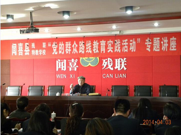闻喜县残联和特殊教育学校开展党的群众路线教育实践活动专题讲座(图1)