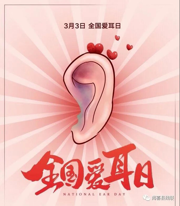 闻喜县残联多形式迎接第二十一次全国“爱耳日”(图1)