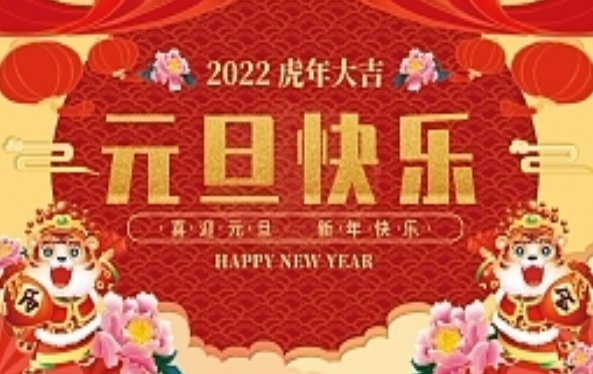 闻喜县残联党组、理事会2022年新年贺词(图1)